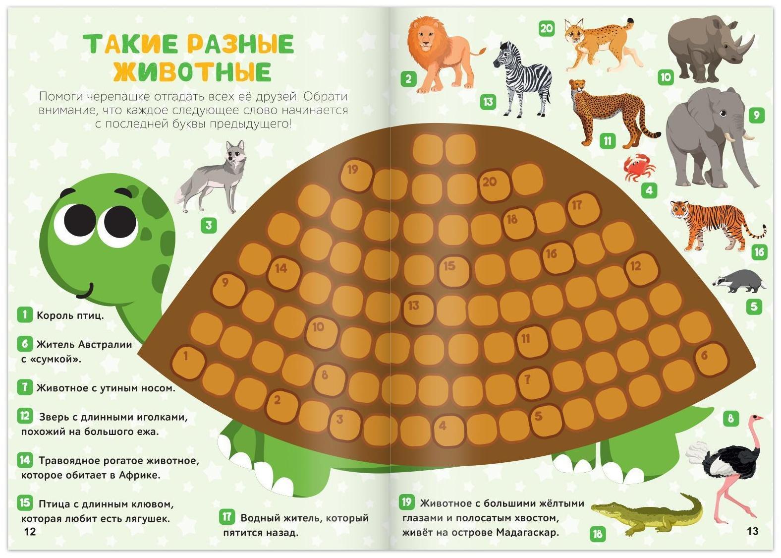 Кроссворды «Животные», 16 стр.