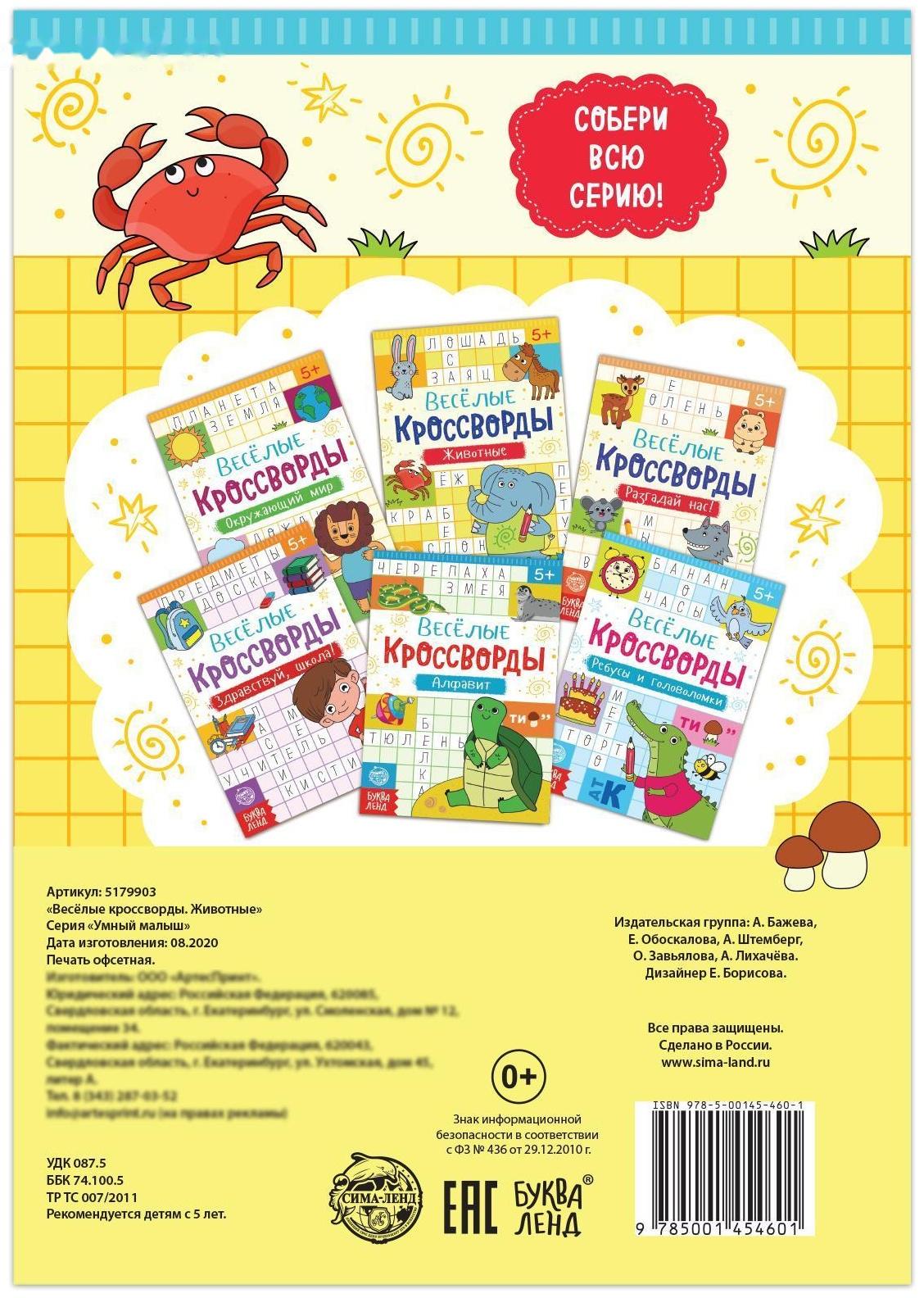 Кроссворды «Животные», 16 стр.