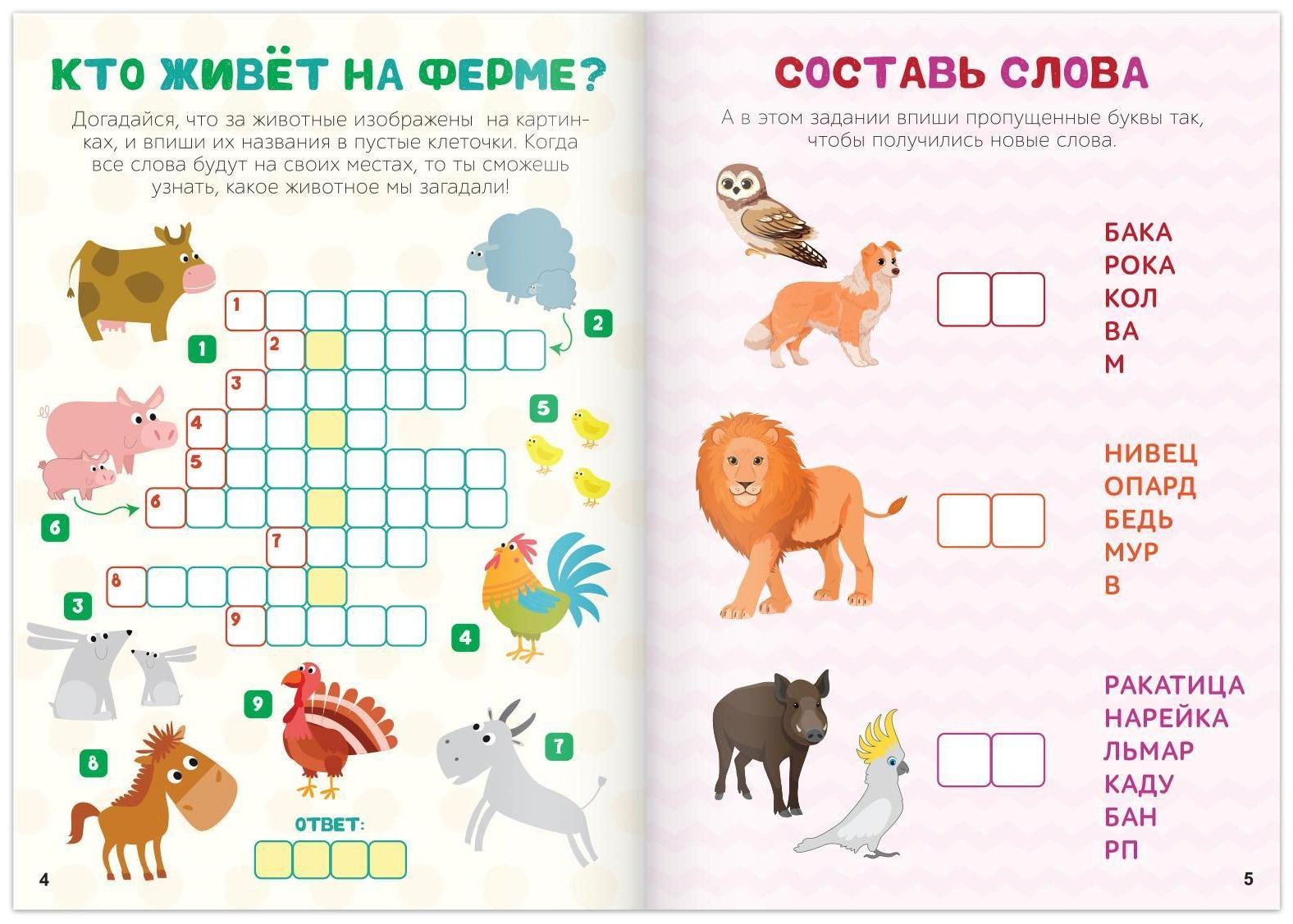 Кроссворды «Животные», 16 стр.