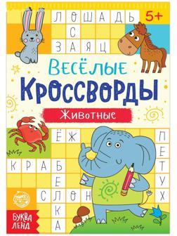 Кроссворды «Животные», 16 стр.
