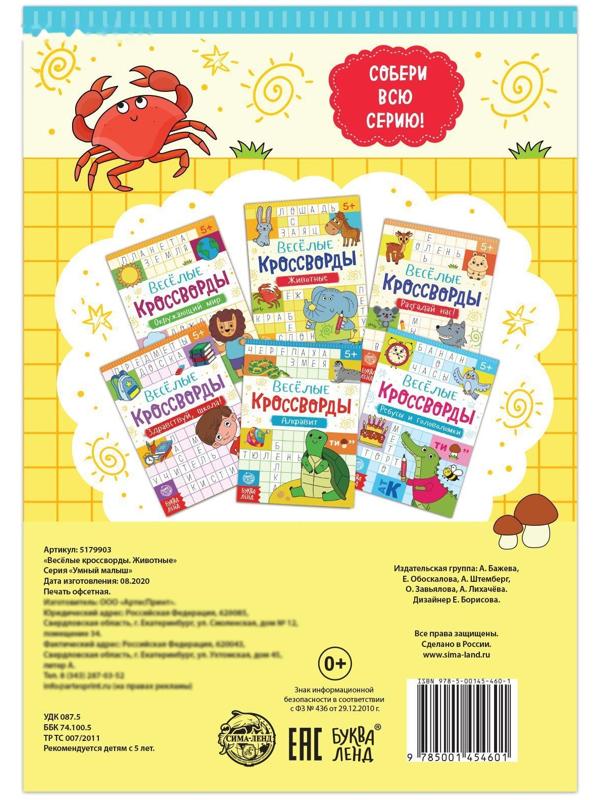 Кроссворды «Животные», 16 стр.