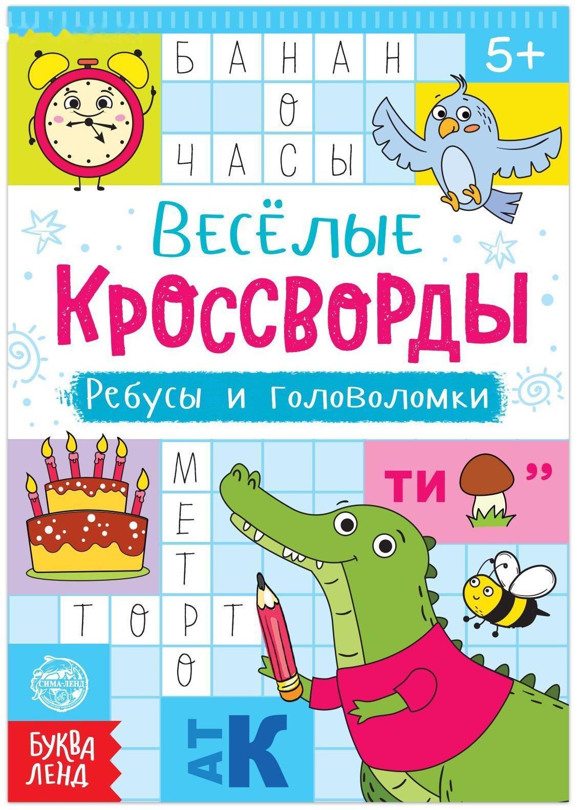 Кроссворды, ребусы и головоломки, 16 стр.