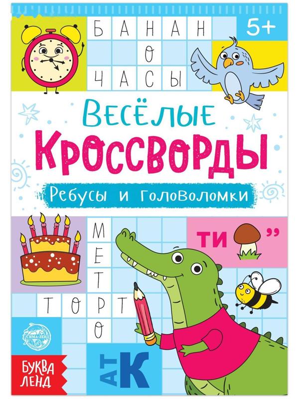 Кроссворды, ребусы и головоломки, 16 стр.