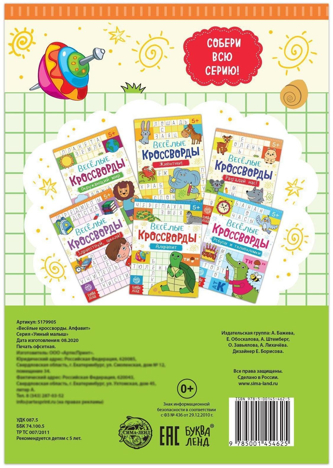 Кроссворды «Алфавит», 20 стр.