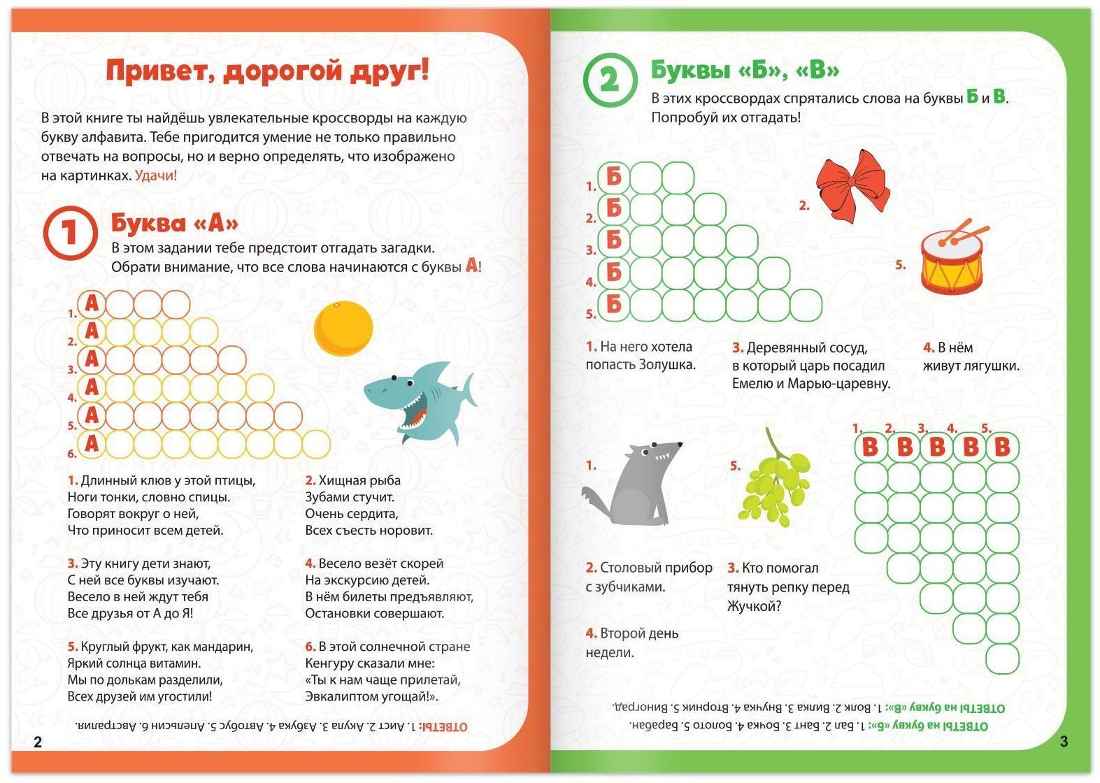 Кроссворды «Алфавит», 20 стр.