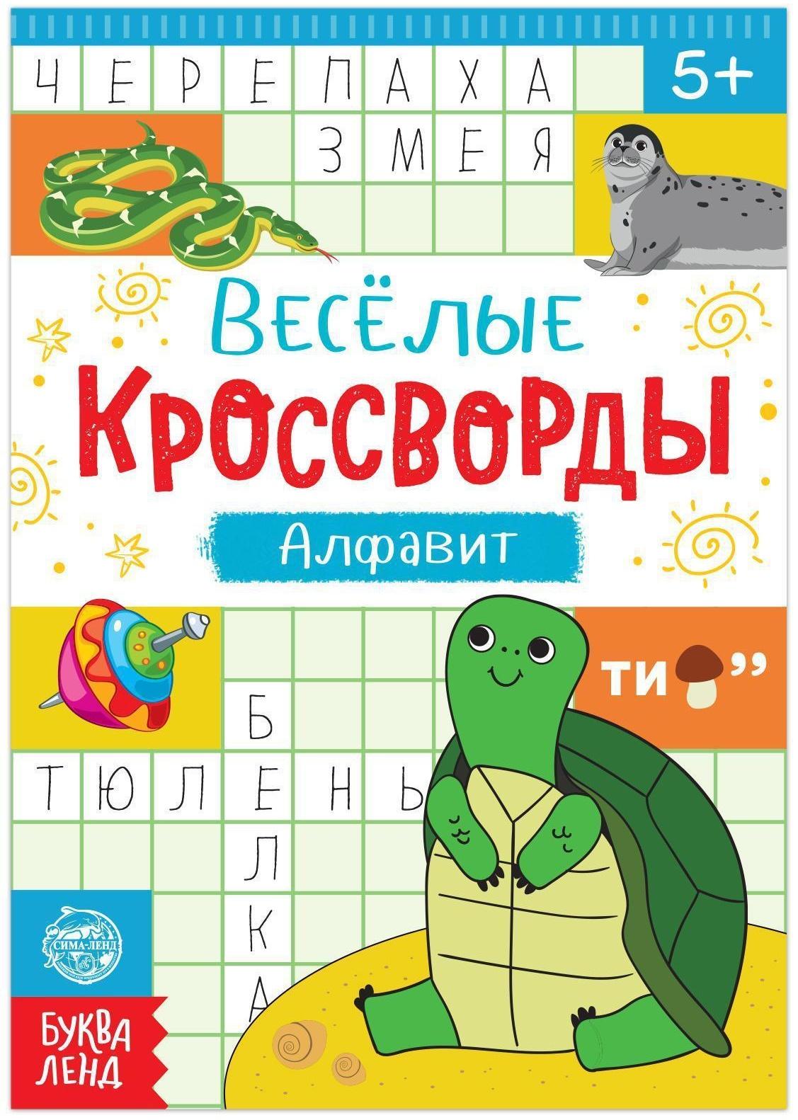 Кроссворды «Алфавит», 20 стр.