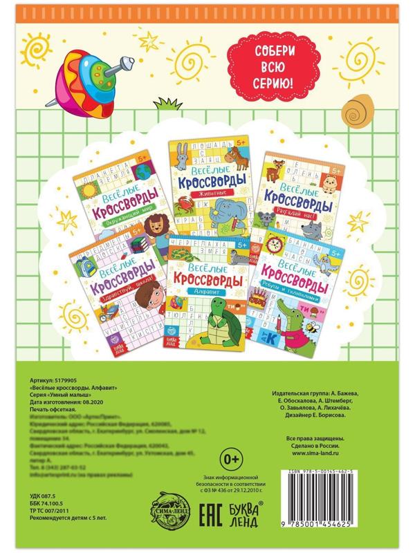 Кроссворды «Алфавит», 20 стр.