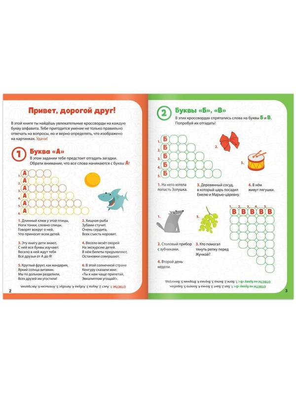 Кроссворды «Алфавит», 20 стр.