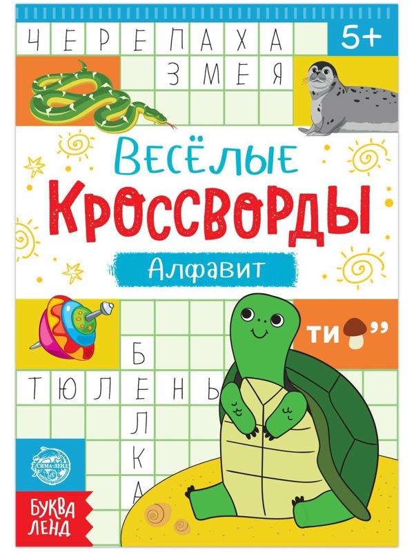 Кроссворды «Алфавит», 20 стр.