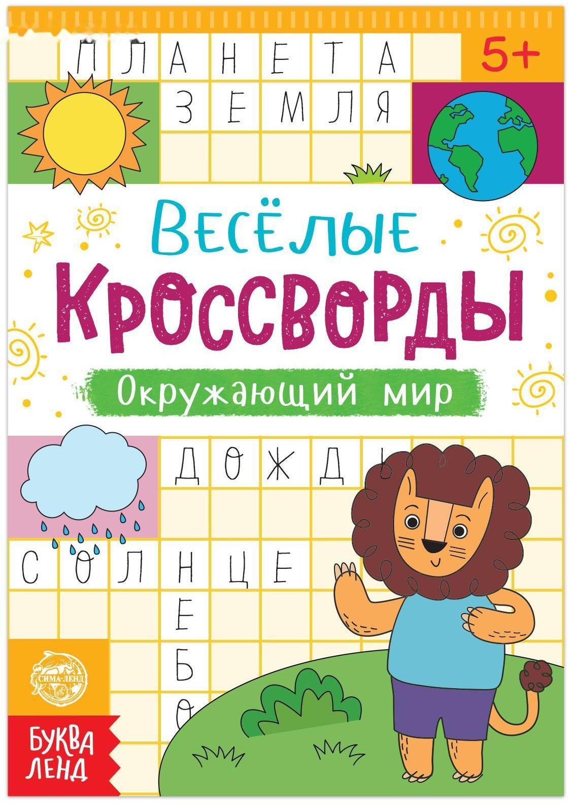 Кроссворды «Окружающий мир», 16 стр.