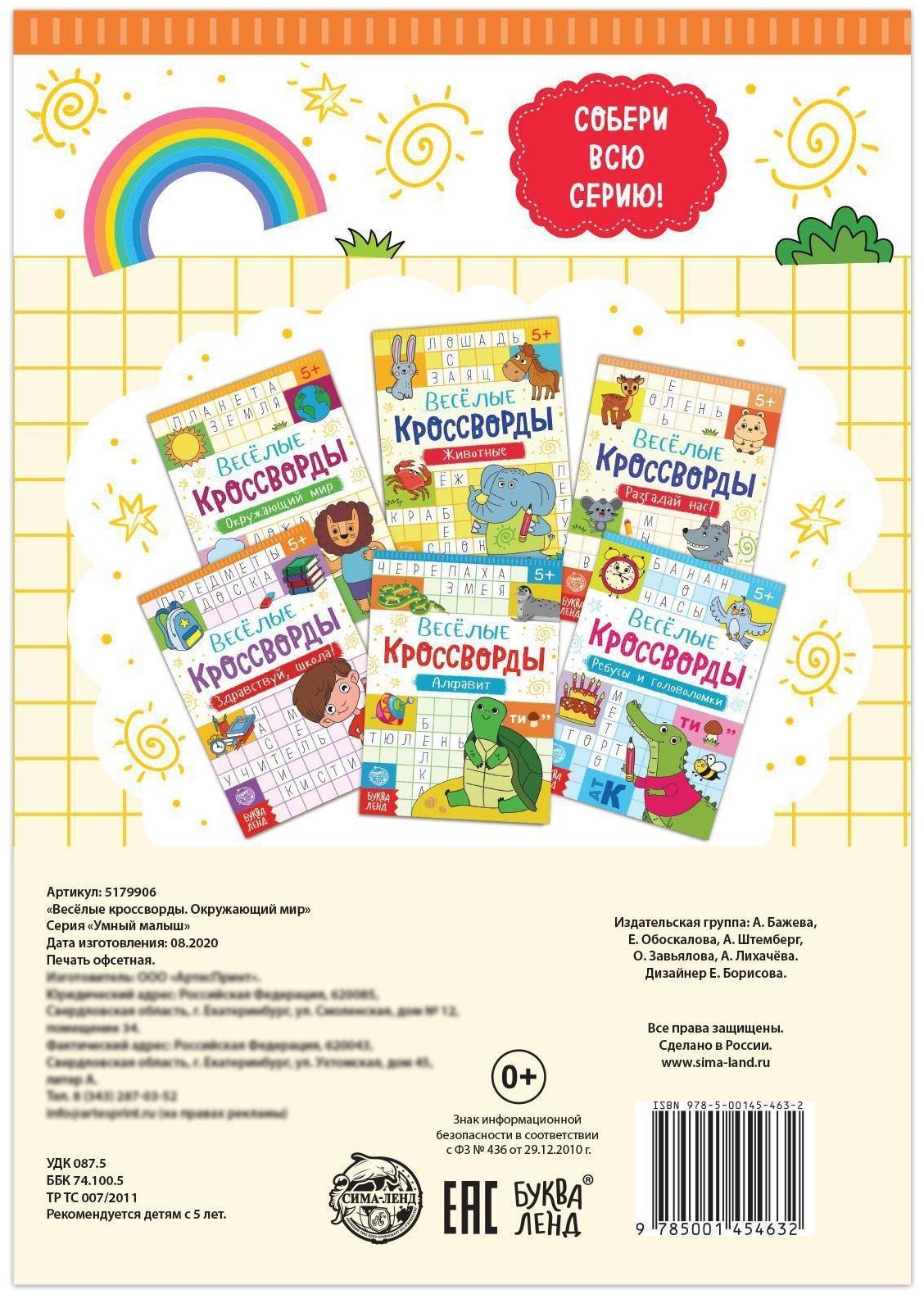 Кроссворды «Окружающий мир», 16 стр.