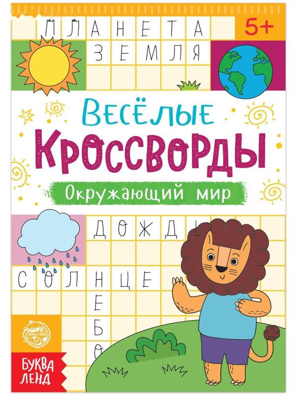 Кроссворды «Окружающий мир», 16 стр.