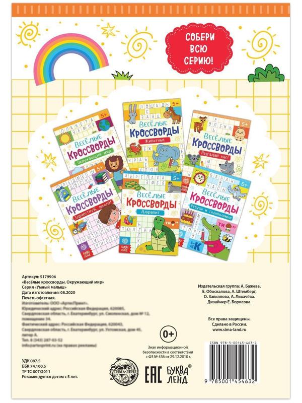 Кроссворды «Окружающий мир», 16 стр.