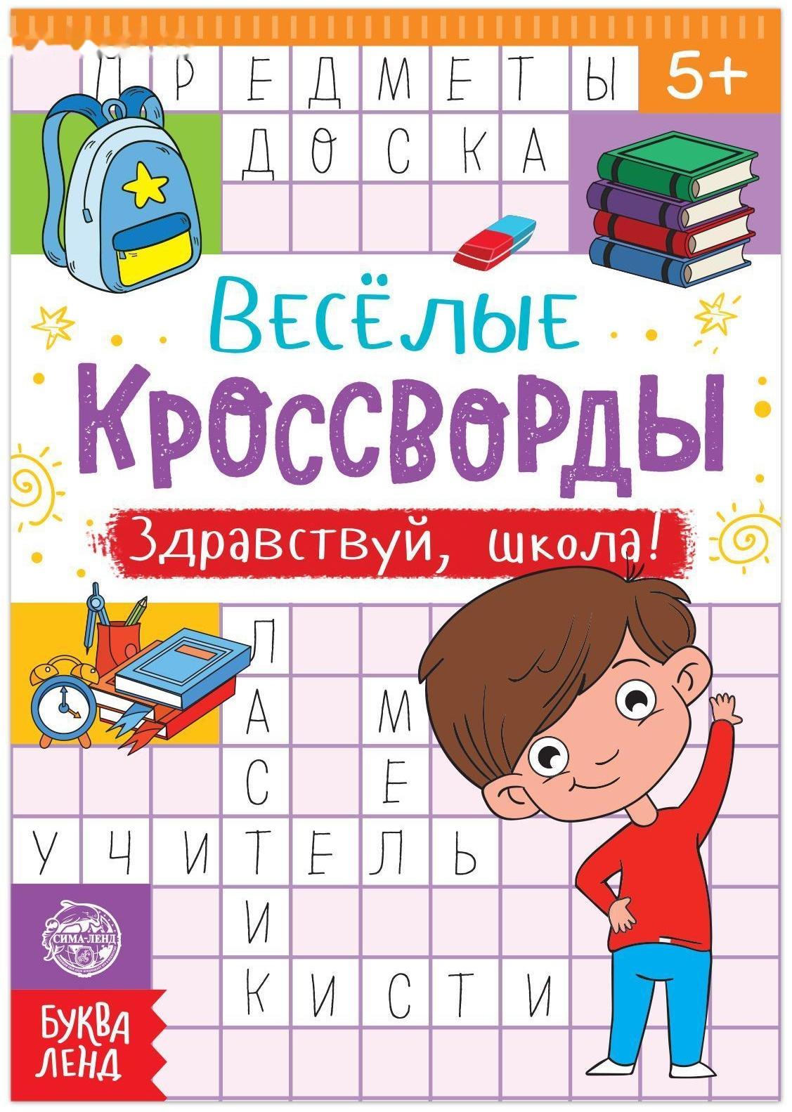 Кроссворды «Здравствуй, школа!», 16 стр.