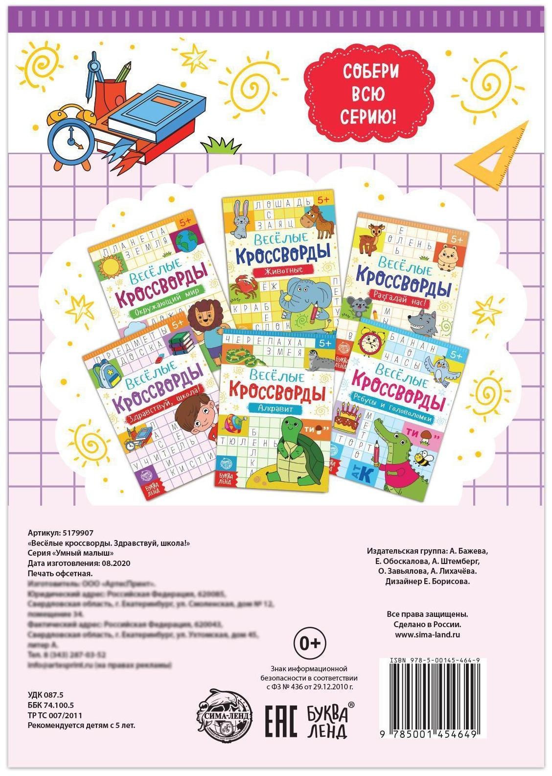 Кроссворды «Здравствуй, школа!», 16 стр.