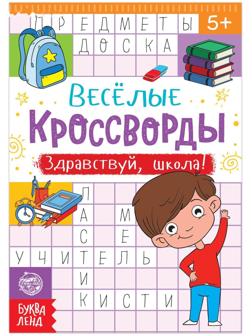 Кроссворды «Здравствуй, школа!», 16 стр.