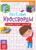 Кроссворды «Здравствуй, школа!», 16 стр.