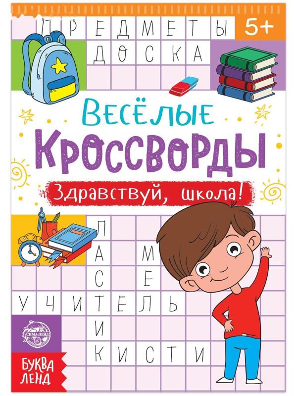 Кроссворды «Здравствуй, школа!», 16 стр.