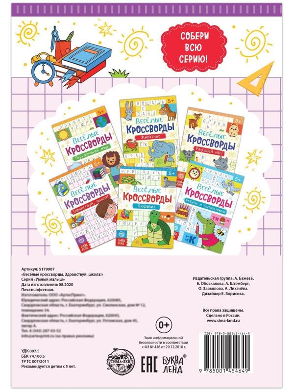 Кроссворды «Здравствуй, школа!», 16 стр.