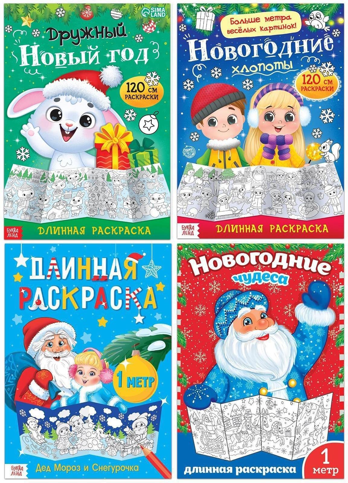 Раскраски длинные набор «Празднуем Новый год», 4 шт.