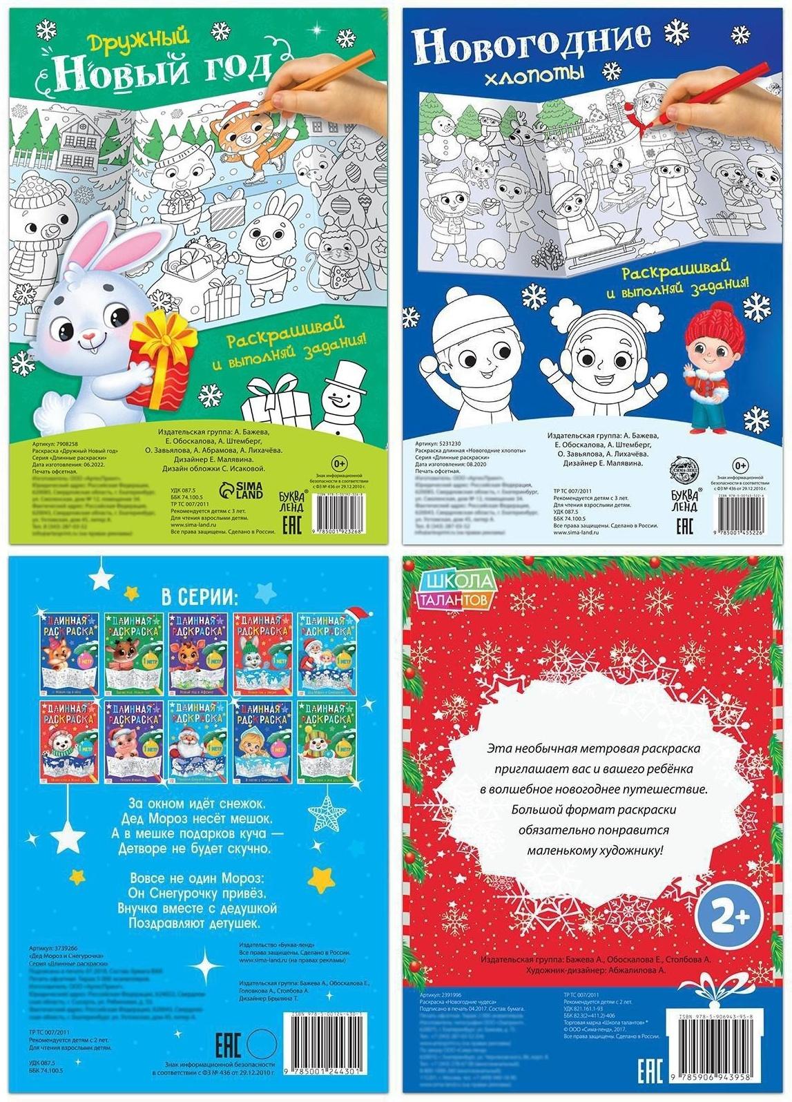 Раскраски длинные набор «Празднуем Новый год», 4 шт.
