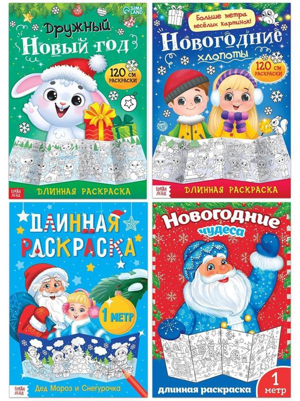 Раскраски длинные набор «Празднуем Новый год», 4 шт.