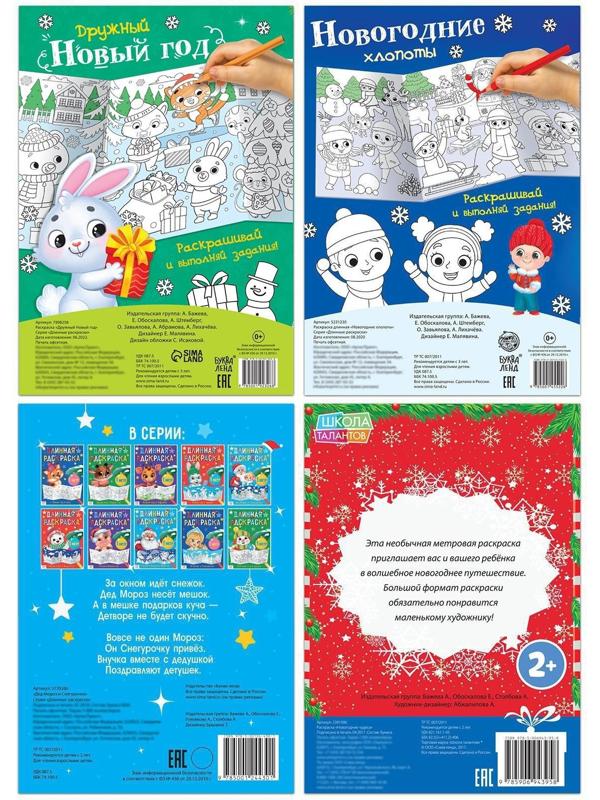 Раскраски длинные набор «Празднуем Новый год», 4 шт.