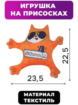 Автоигрушка на присосках «Алкопатруль», котик, 23,5 см х 22,5 см х 4 см