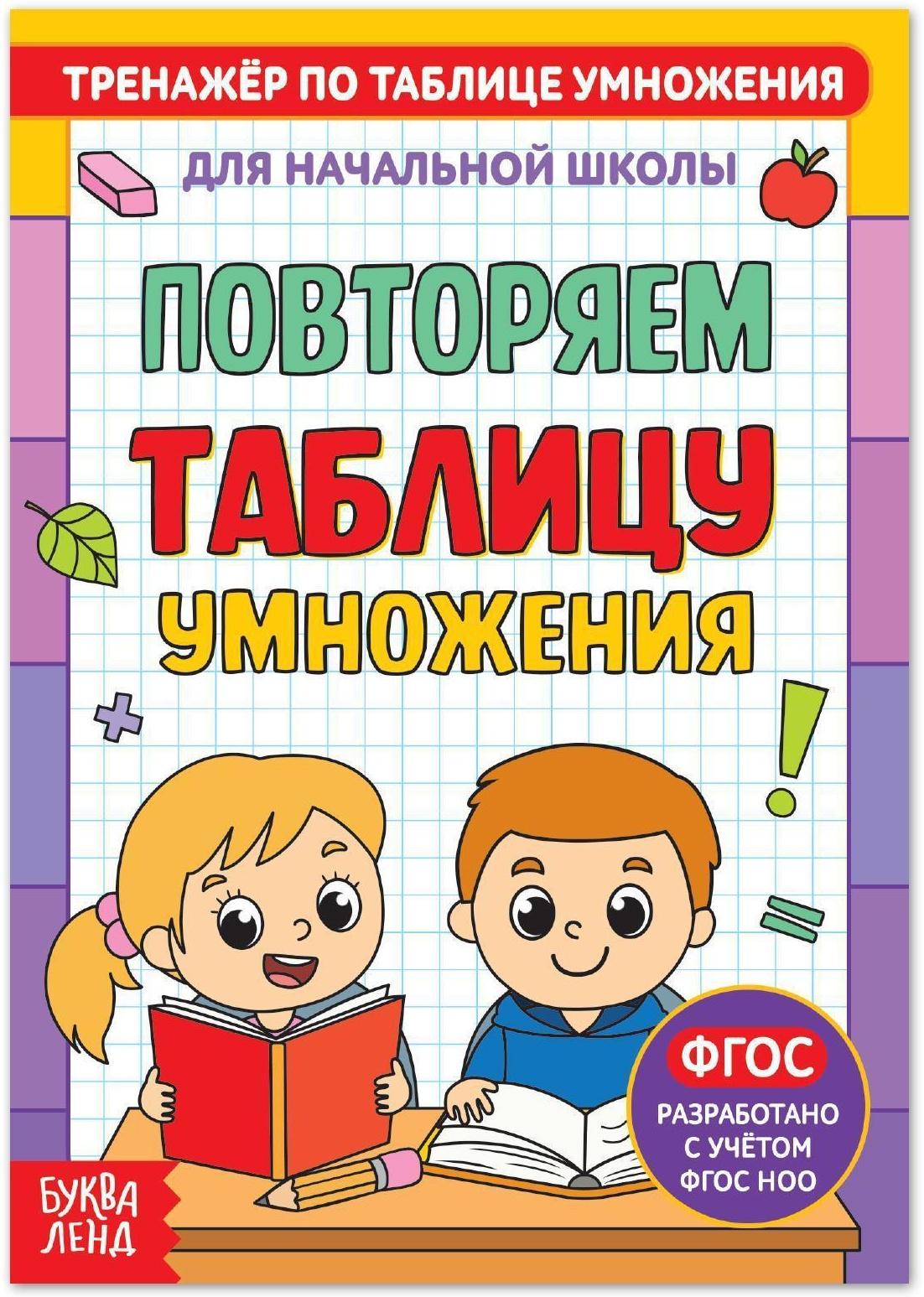 Книга «Тренажёр по таблице умножения. Повторяем таблицу», 12 стр.