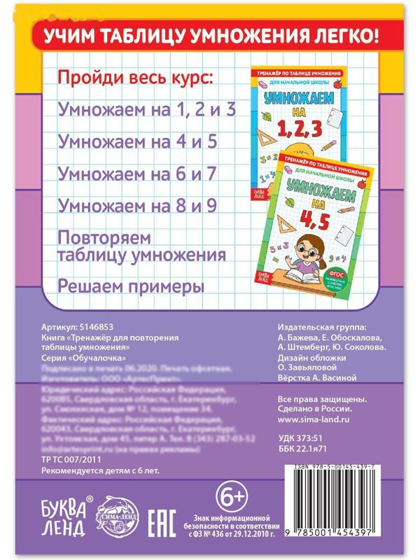 Книга «Тренажёр по таблице умножения. Повторяем таблицу», 12 стр.