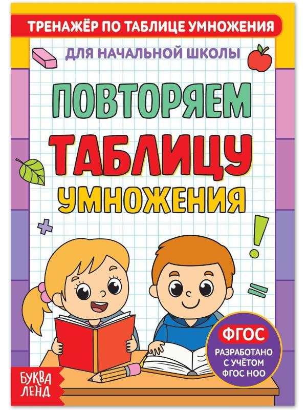 Книга «Тренажёр по таблице умножения. Повторяем таблицу», 12 стр.