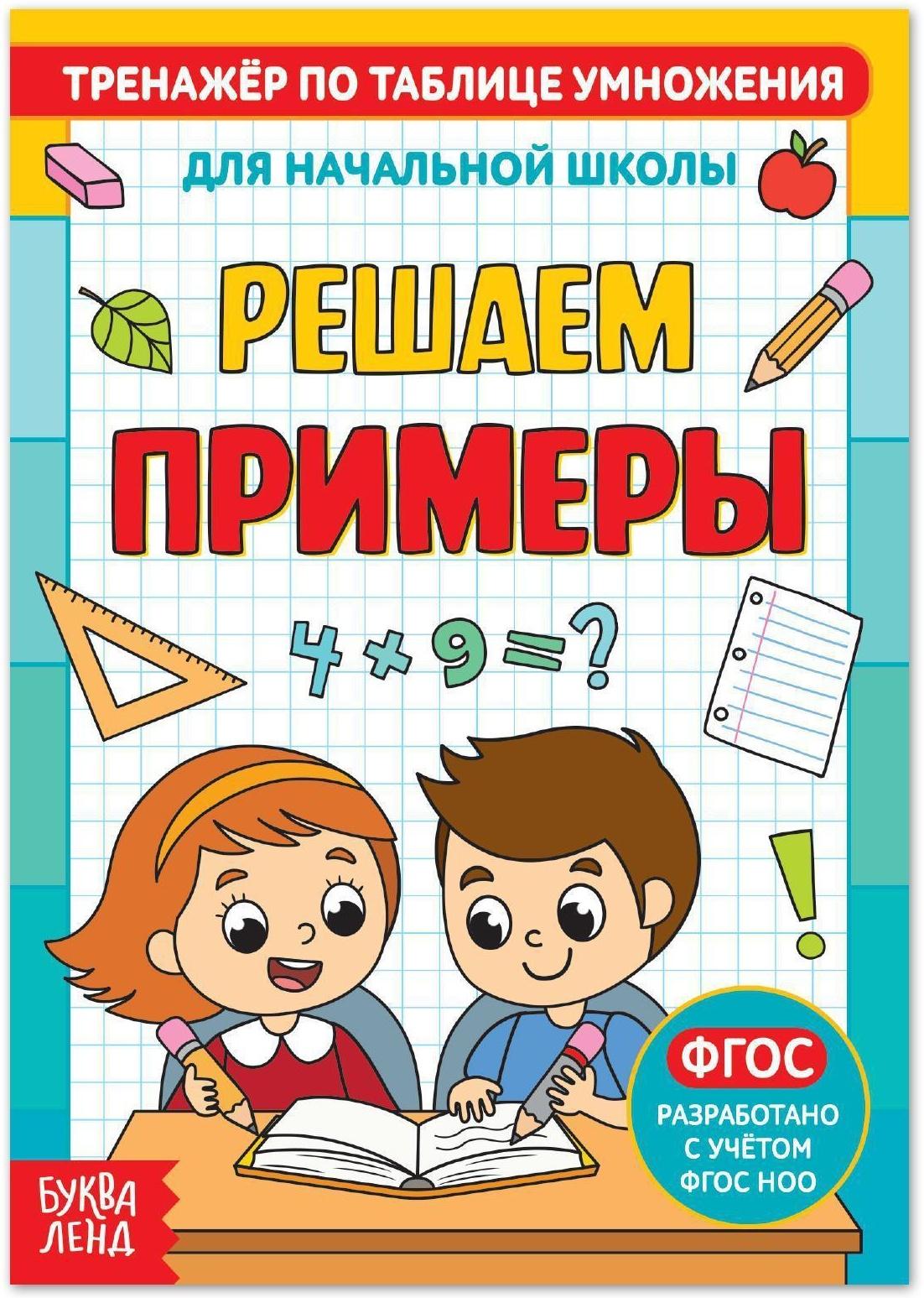 Книга «Тренажёр по таблице умножения. Решаем примеры», 12 стр.
