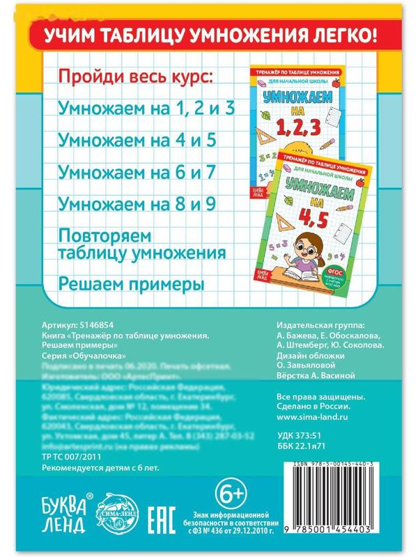 Книга «Тренажёр по таблице умножения. Решаем примеры», 12 стр.