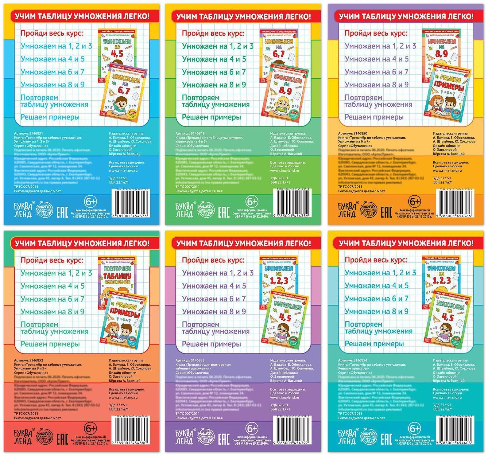 Книги набор «Тренажёры по таблице умножения», 6 шт. по 12 стр.