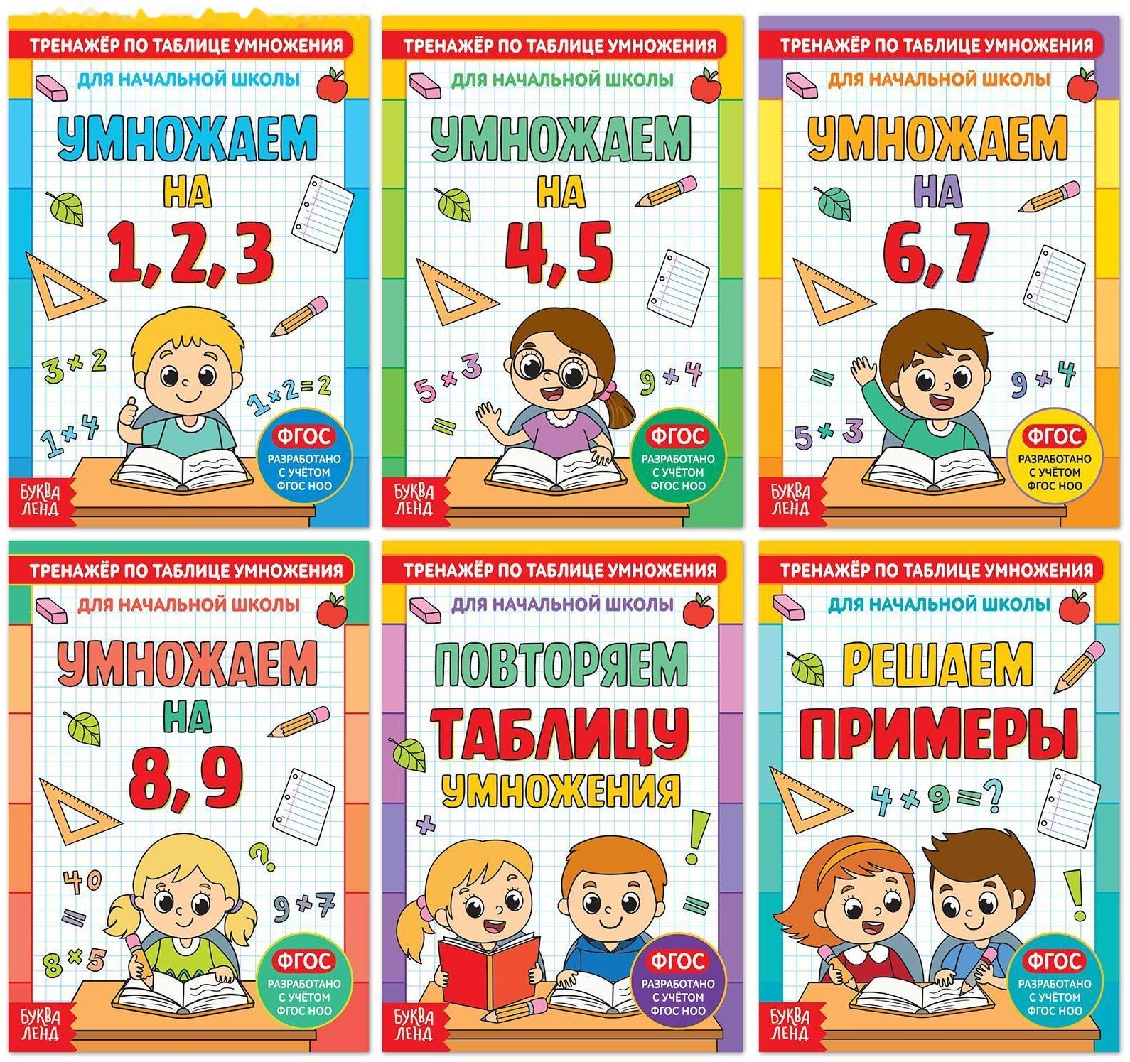 Книги набор «Тренажёры по таблице умножения», 6 шт. по 12 стр.