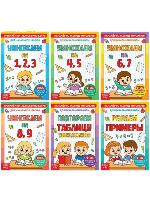 Книги набор «Тренажёры по таблице умножения», 6 шт. по 12 стр.