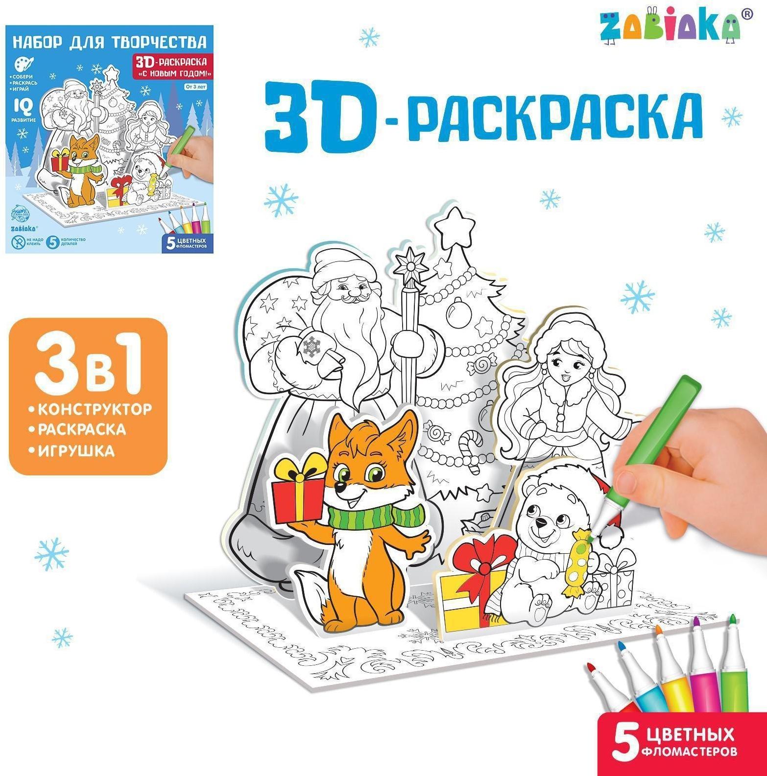 3D-Раскраска «Дед Мороз и Снегурочка»