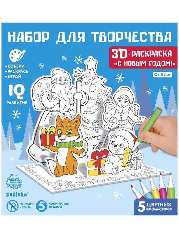 3D-Раскраска «Дед Мороз и Снегурочка»