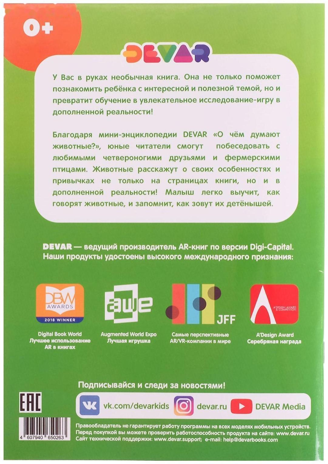 Мини-энциклопедия 4D «О чем думают животные»