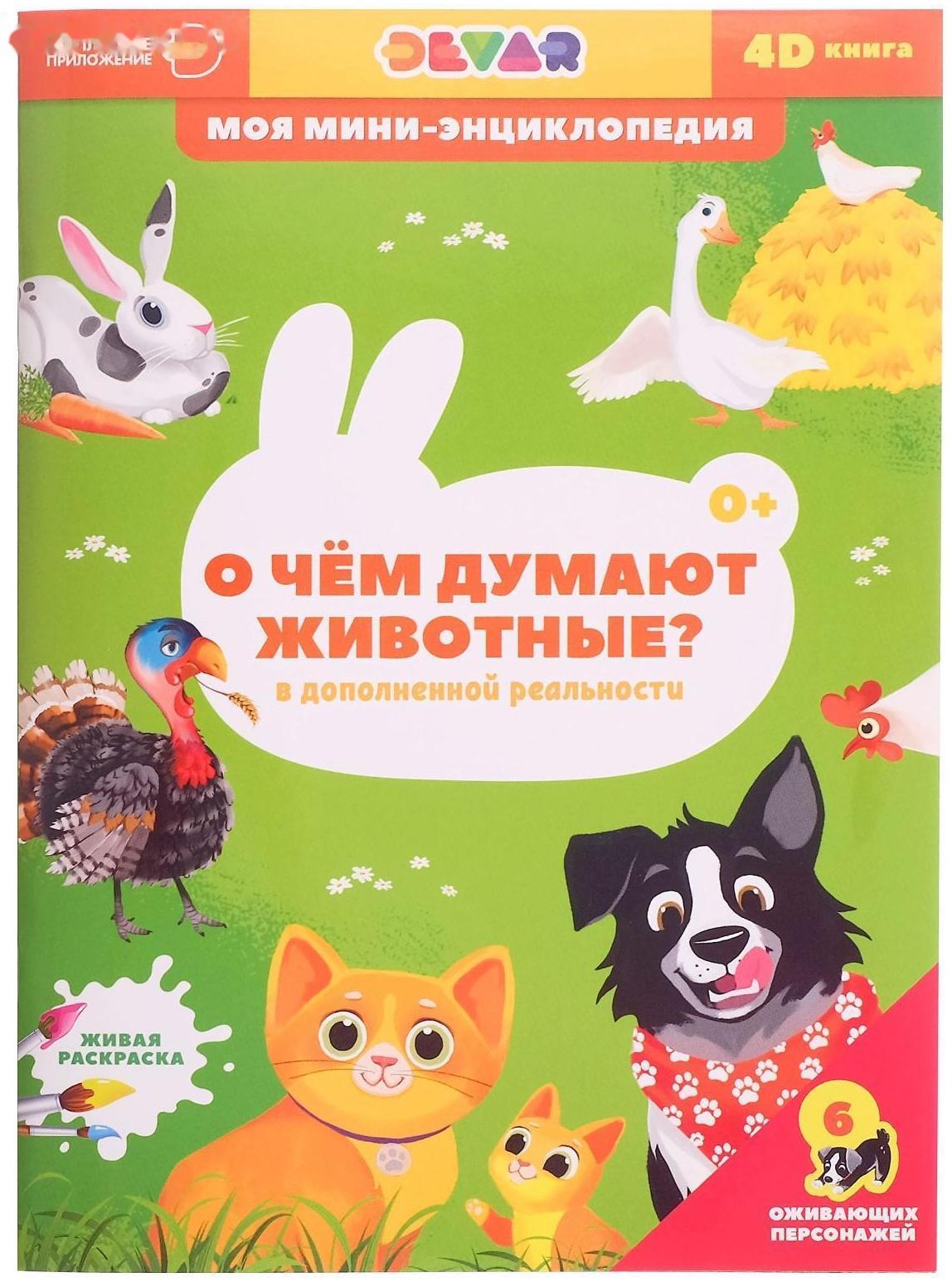 Мини-энциклопедия 4D «О чем думают животные»