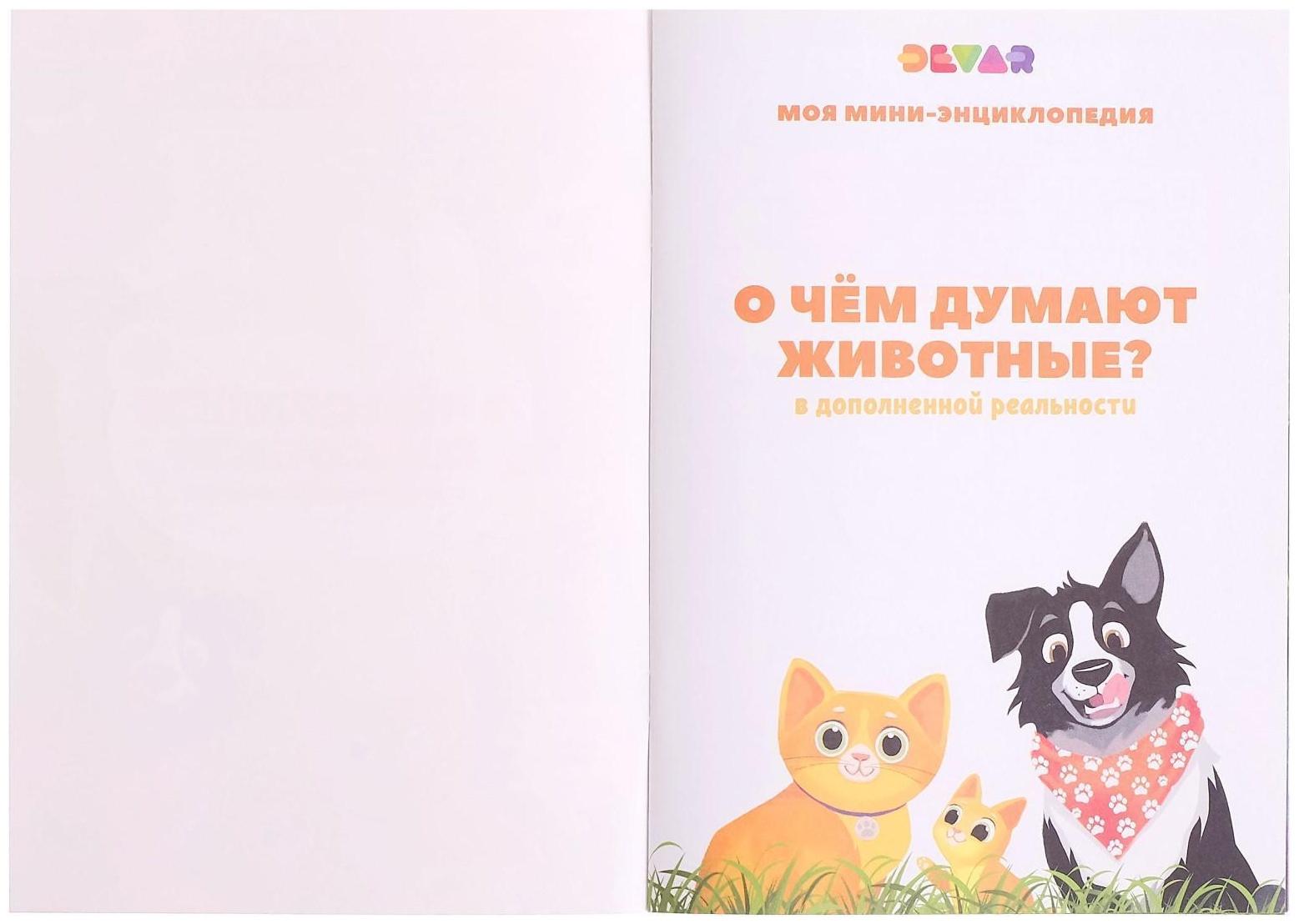 Мини-энциклопедия 4D «О чем думают животные»