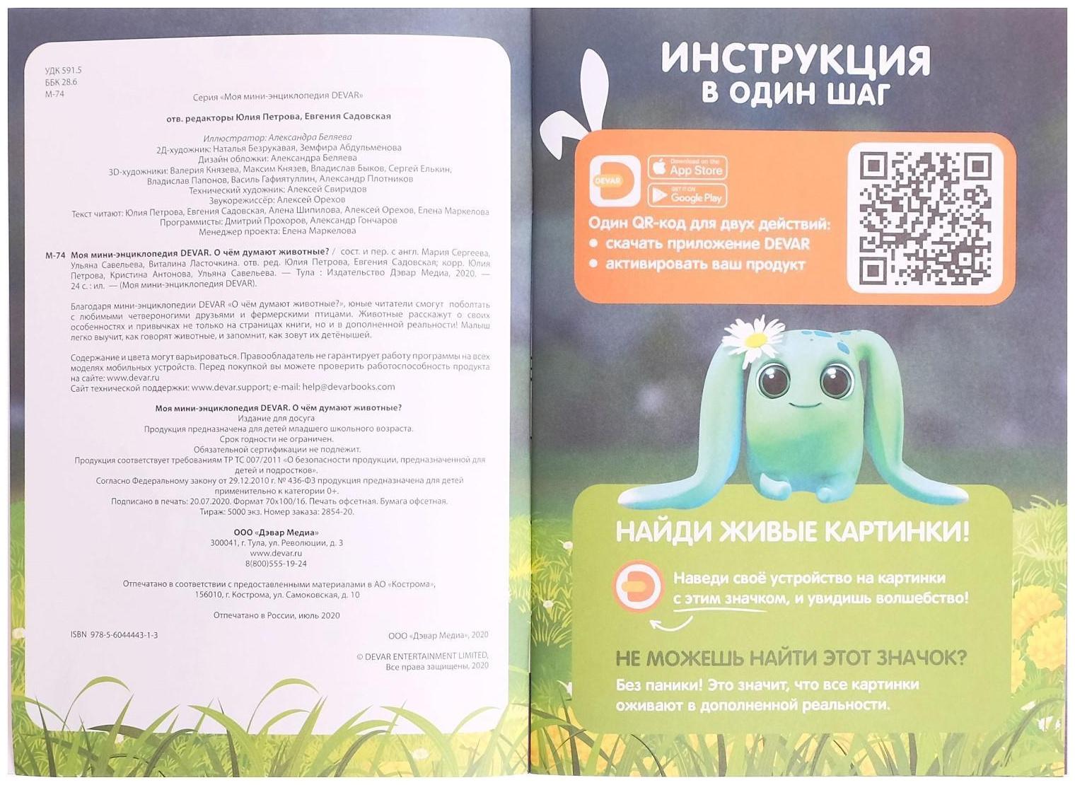 Мини-энциклопедия 4D «О чем думают животные»