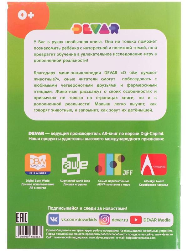 Мини-энциклопедия 4D «О чем думают животные»