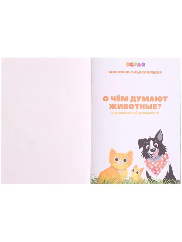 Мини-энциклопедия 4D «О чем думают животные»