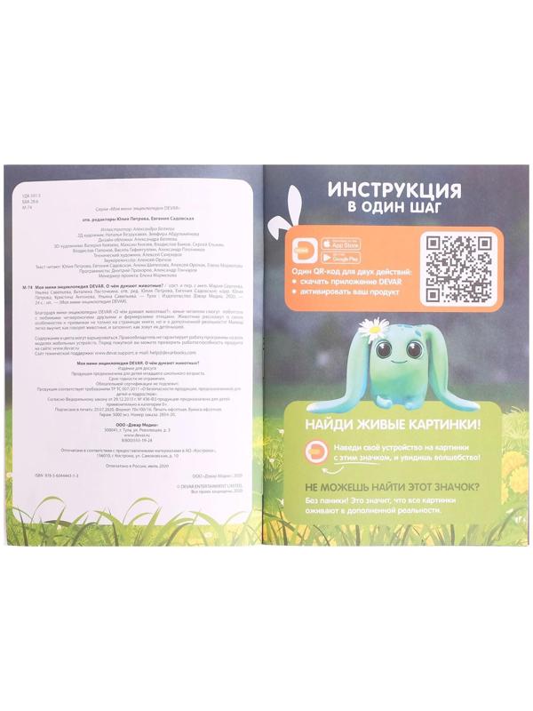 Мини-энциклопедия 4D «О чем думают животные»