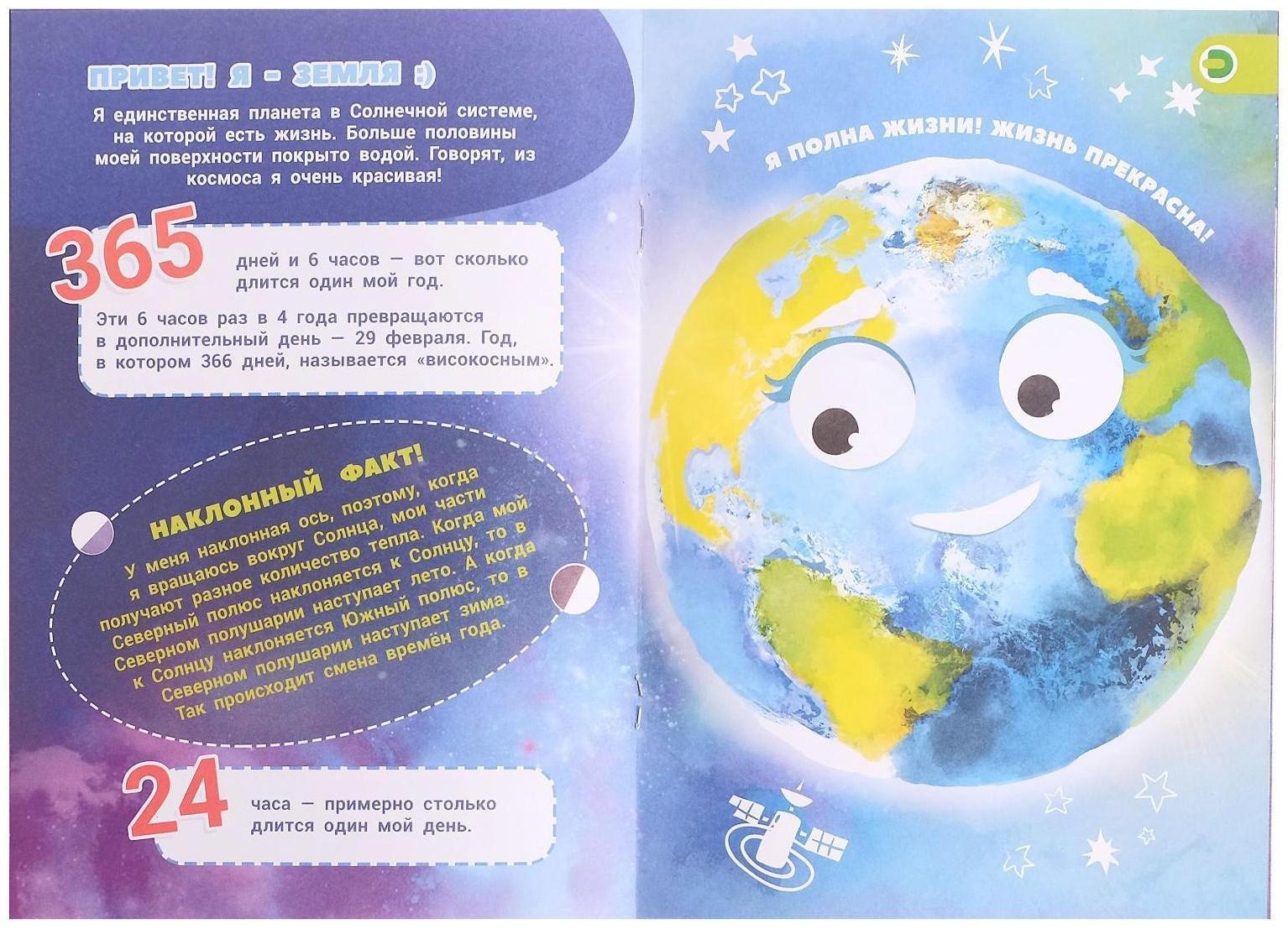 Мини-энциклопедия 4D «О чем поют планеты»