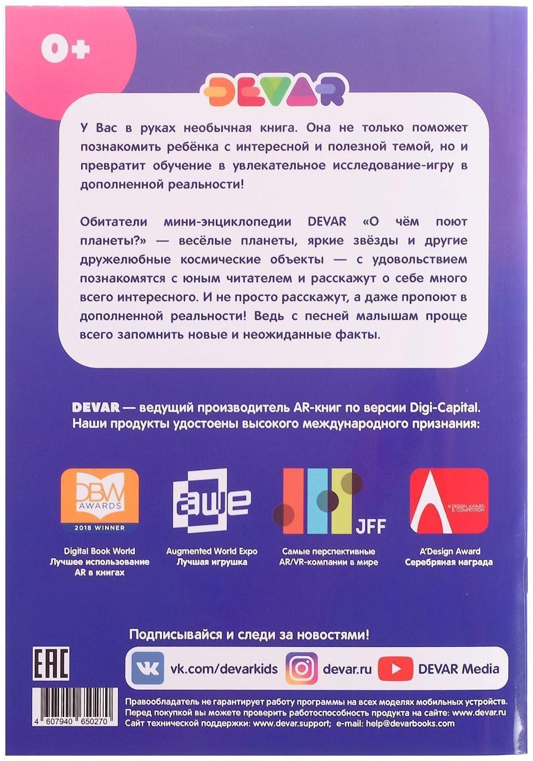 Мини-энциклопедия 4D «О чем поют планеты»