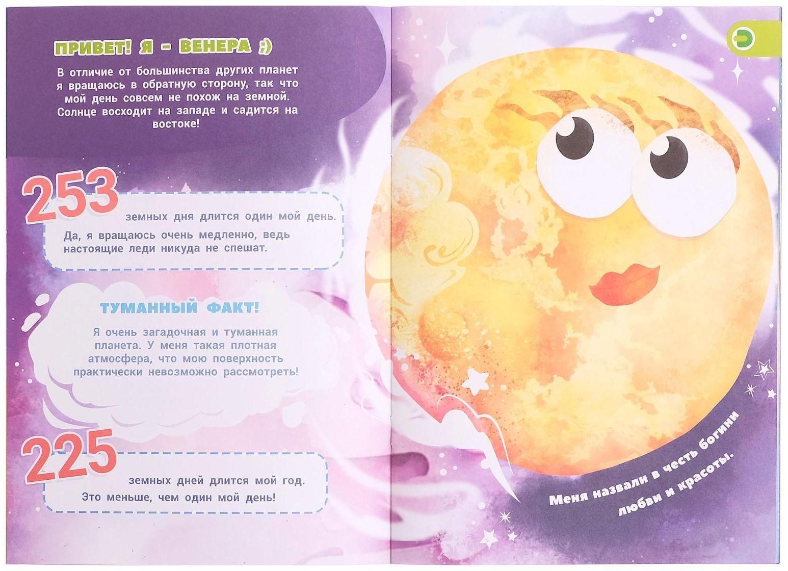 Мини-энциклопедия 4D «О чем поют планеты»