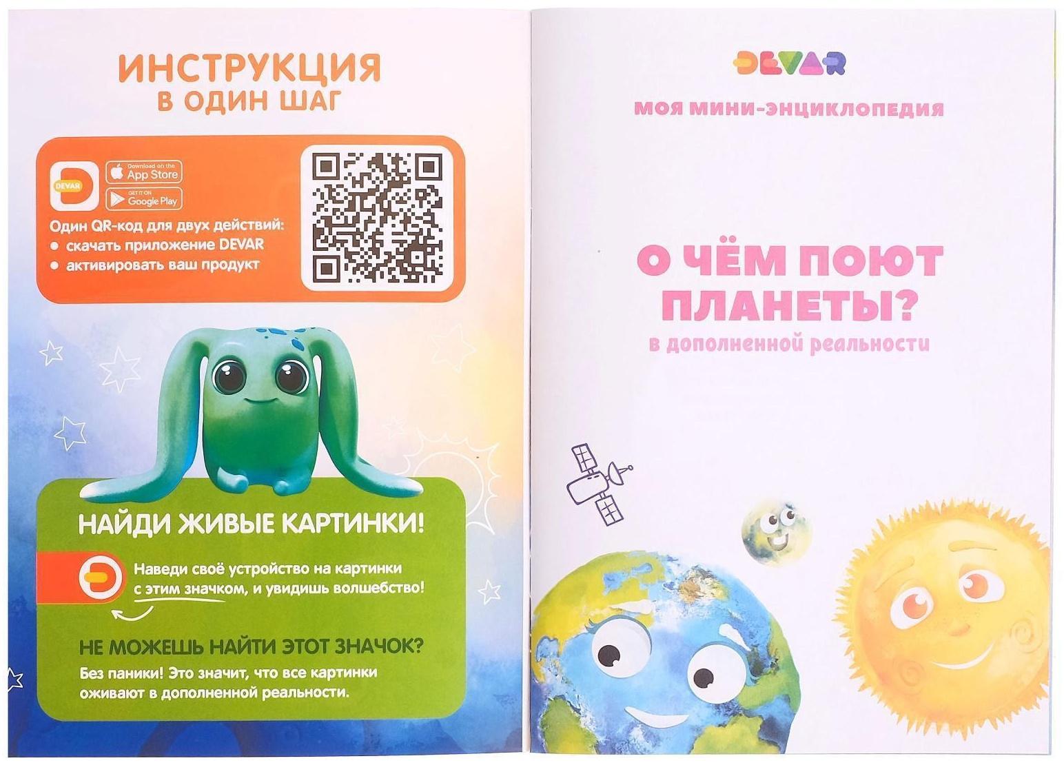 Мини-энциклопедия 4D «О чем поют планеты»