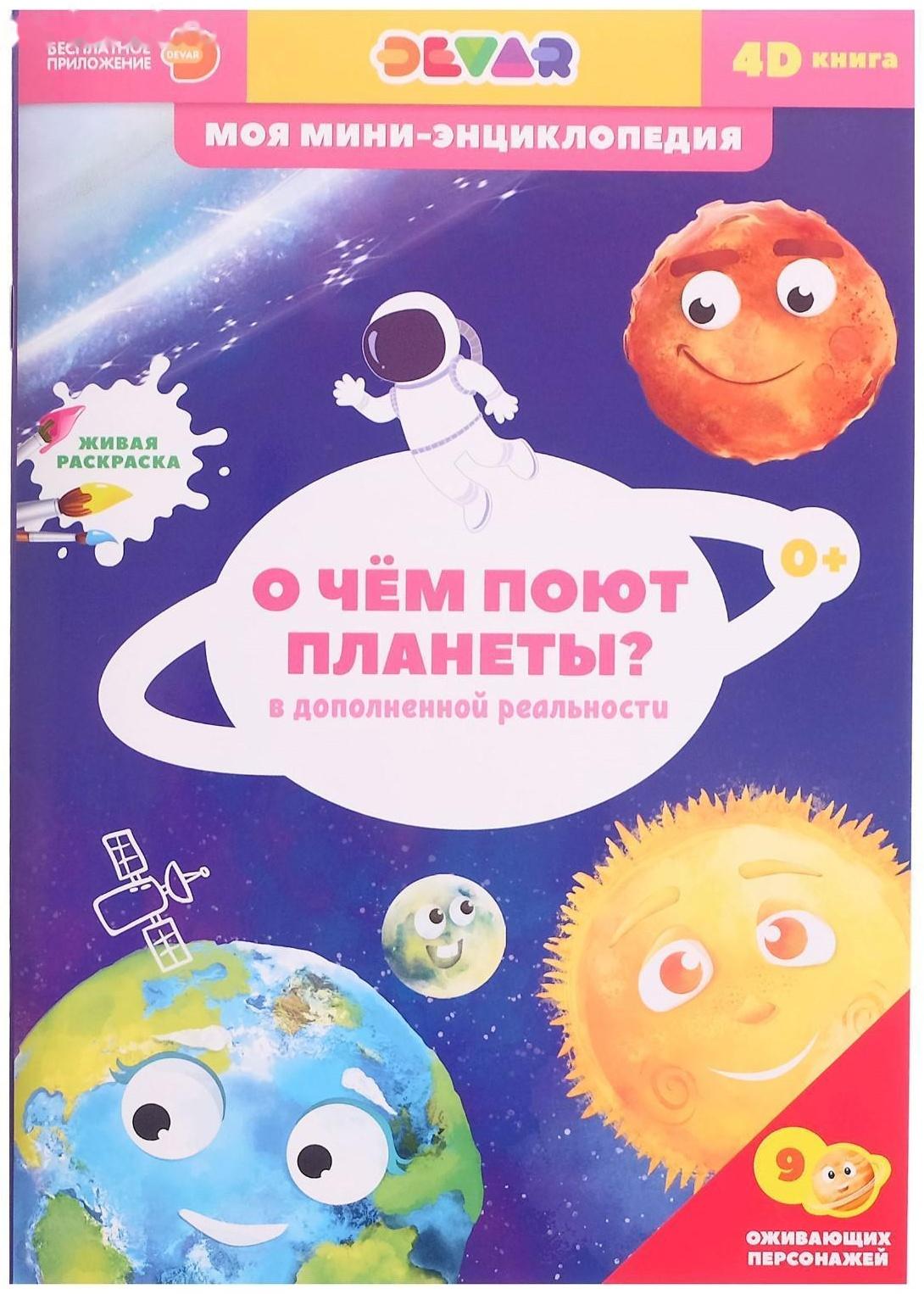 Мини-энциклопедия 4D «О чем поют планеты»